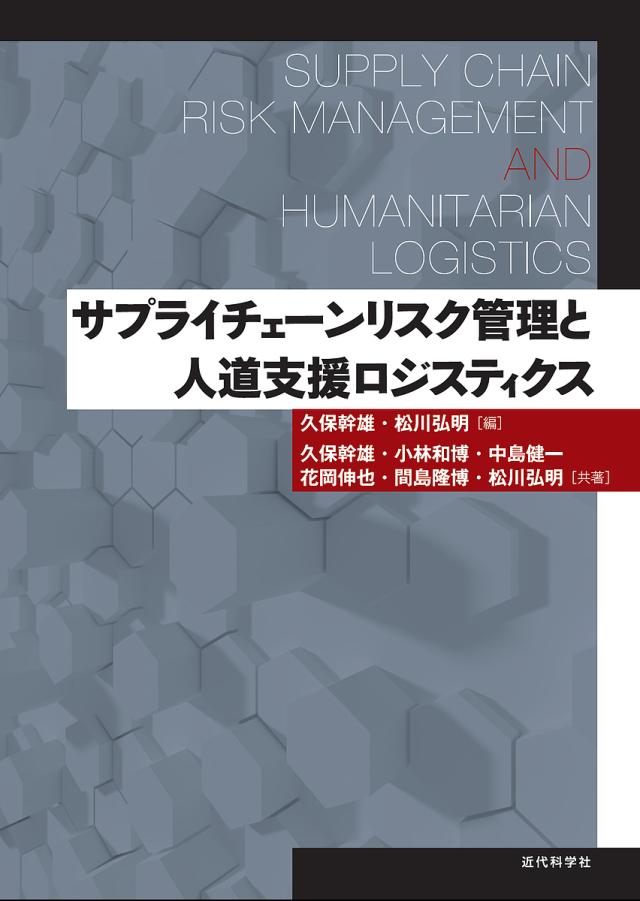 サプライチェーンリスク管理と人道支援ロジスティクス/久保幹雄/松川弘明/久保幹雄の通販は