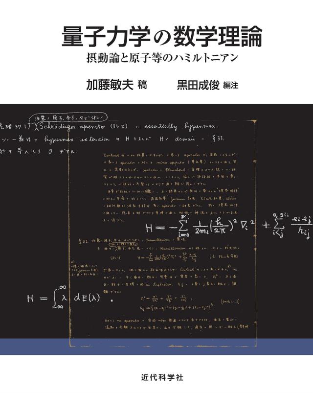量子力学の数学理論　摂動論と原子等のハミルトニアン/加藤敏夫稿黒田成俊