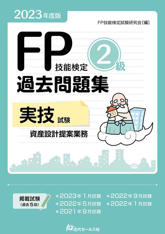 FP技能検定2級過去問題集〈実技試験・資産設計提案業務〉 2023年度版 ＦＰ技能検定試験研究会