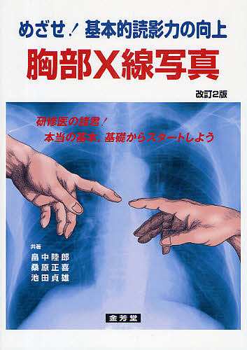 胸部Ｘ線写真　めざせ！基本的読影力の向上/畠中陸郎の通販は