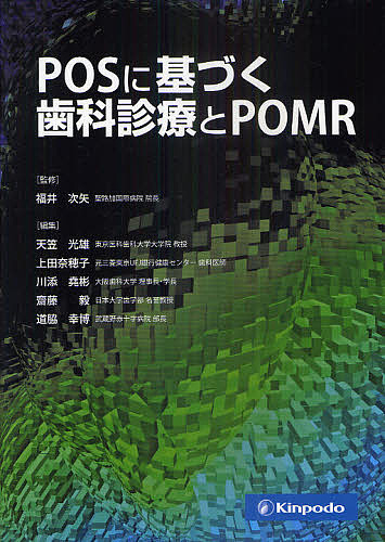 POSに基づく歯科診療とPOMR/福井次矢/天笠光雄/上田奈穂子