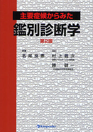 主要症候からみた鑑別診断学/名尾良憲