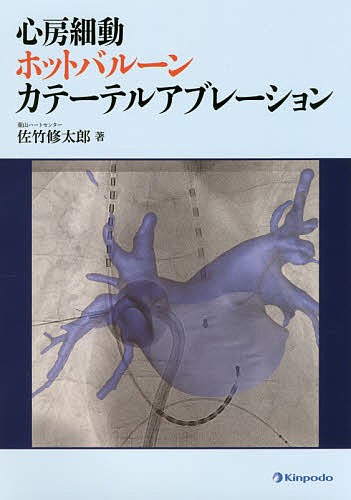 心房細動ホットバルーンカテーテルアブレーション/佐竹修太郎