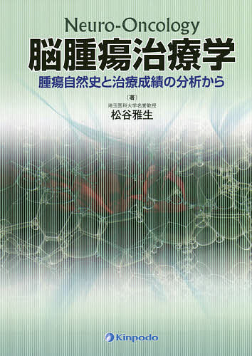 脳腫瘍治療学 腫瘍自然史と治療成績の分析から/松谷雅生