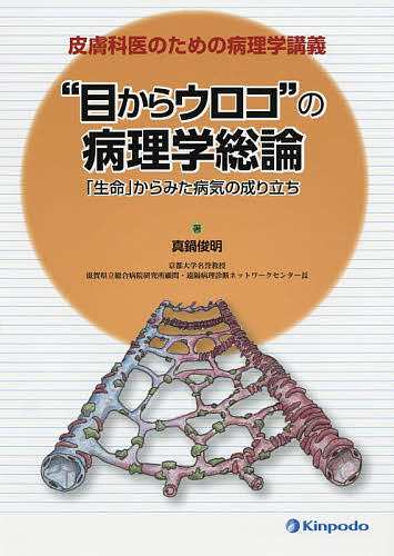 “目からウロコ”の病理学総論 皮膚科医のための病理学講義 「生命」からみた病気の成り立ち/真鍋俊明