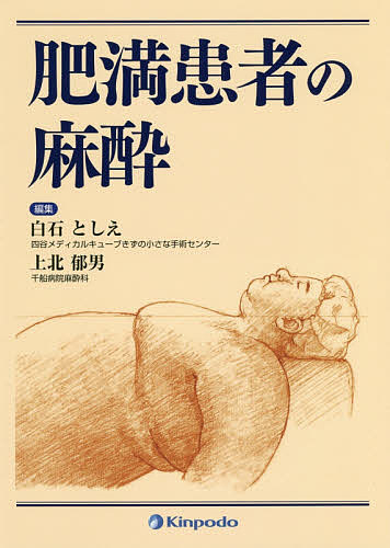 肥満患者の麻酔/白石としえ/上北郁男の通販は 6,316円
