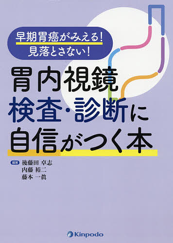 胃内視鏡検査・診断に自信がつく本 早期胃癌がみえる!見落とさない!/後藤田卓志/内藤裕二/藤本一眞