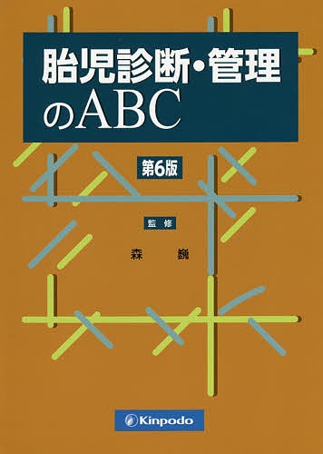 胎児診断・管理のABC/森巍/阿部恵美子/野田清史