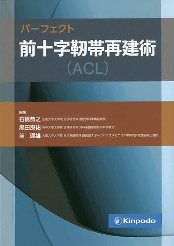 パーフェクト前十字靭帯再建術〈ACL〉/石橋恭之/黒田良祐/前達雄