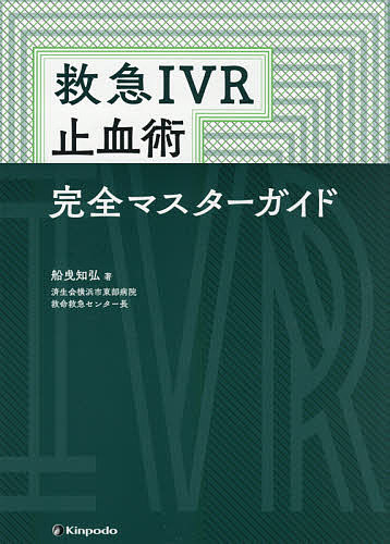 救急IVR止血術完全マスターガイド/船曵知弘