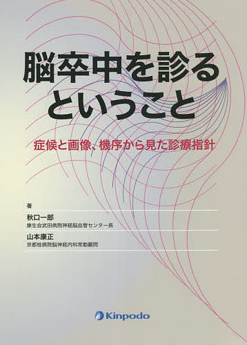 脳卒中を診るということ 症候と画像、機序から見た診療指針/秋口一郎/山本康正