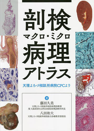 剖検マクロ・ミクロ病理アトラス 天理よろづ相談所病院CPCより/藤田久美/八田和大の通販は