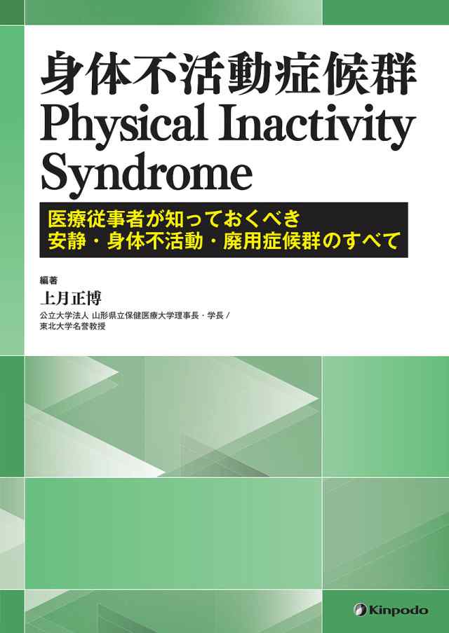 身体不活動症候群Physical Inactivity Syndrome 医療従事者が知っておくべき安静・身体不活動・廃用症候群の通販はその他医学・薬学・看護学・歯科学