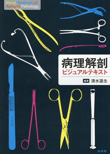 病理解剖ビジュアルテキスト/清水道生
