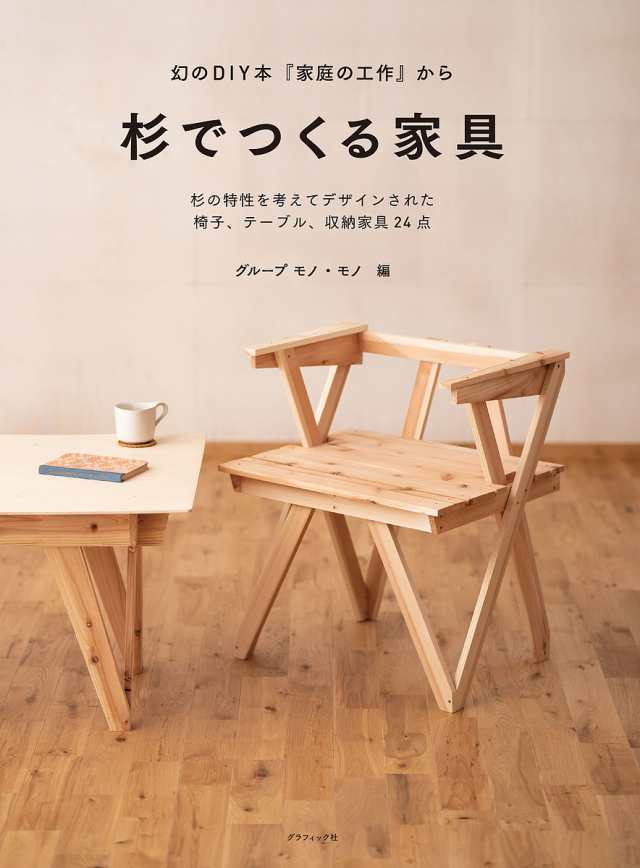 杉でつくる家具 幻のDIY本『家庭の工作』から 杉の特性を考えてデザインされた椅子、テーブル、収納家具24点 特価店 本・コミック・雑誌 