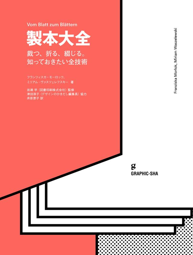製本大全 裁つ、折る、綴じる。知っておきたい全技術/フランツィスカ・モーロック/ミリアム・ヴァスツェレフスキー/岩瀬学