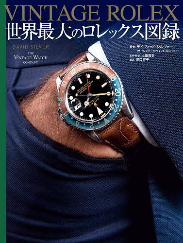 VINTAGE ROLEX 世界最大のロレックス図録/デイヴィッド・シルヴァー/土田貴史/・訳堀口容子