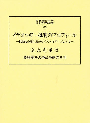 イデオロギー批判のプロフィール 批判的合理主義からポストモダニズムまで/奈良和重