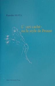 「隠された技法」あるいはプルーストの文体　Ｌ’《ａｒｔ　ｃａｃｈｅ》，ｏｕ，Ｌｅ　ｓｔｙｌｅ　ｄｅ　Ｐｒｏｕｓｔ/真屋和子 13,619円