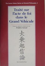 大乗起信論　Ｔｒａｉｔｅ　ｓｕｒ　ｌ’ａｃｔｅ　ｄｅ　ｆｏｉ　ｄａｎｓ　ｌｅ　ｇｒａｎｄ　ｖｅｈｉｃｕｌｅ/フレデリック・ジラー