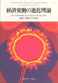 経済変動の進化理論/リチャードＲ．ネルソン/シドニーＧ．ウィンター/後藤晃