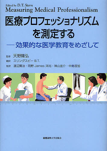 医療プロフェッショナリズムを測定する 効果的な医学教育をめざして/デヴィッド・トーマス・スターン/・著天野隆弘