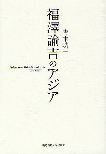 福澤諭吉のアジア/青木功一の通販は 9,350円