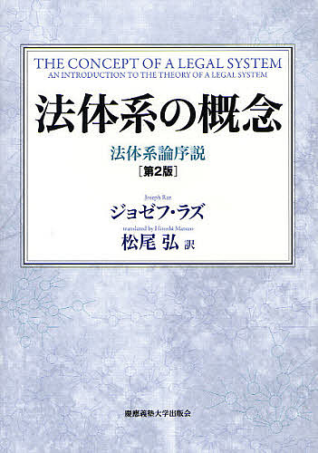 法体系の概念 法体系論序説/ジョゼフ・ラズ/松尾弘の通販は 6,380円