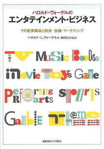 ハロルド・ヴォーゲルのエンタテインメント・ビジネス その産業構造と経済・金融・マーケティング/ハロルド・Ｌ．ヴォーゲル