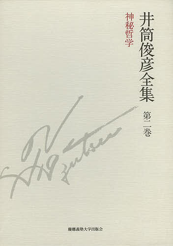 井筒俊彦全集　第２巻/井筒俊彦