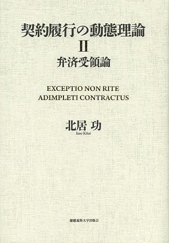 契約履行の動態理論 2/北居功の通販は 7,948円