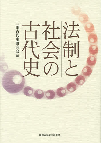 法制と社会の古代史/三田古代史研究会