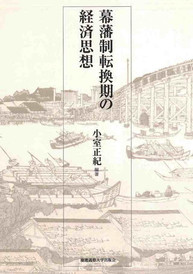 幕藩制転換期の経済思想/小室正紀の通販は 5,060円