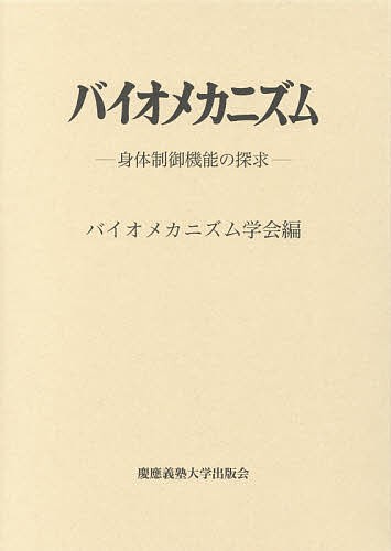 バイオメカニズム　２３/バイオメカニズム学会