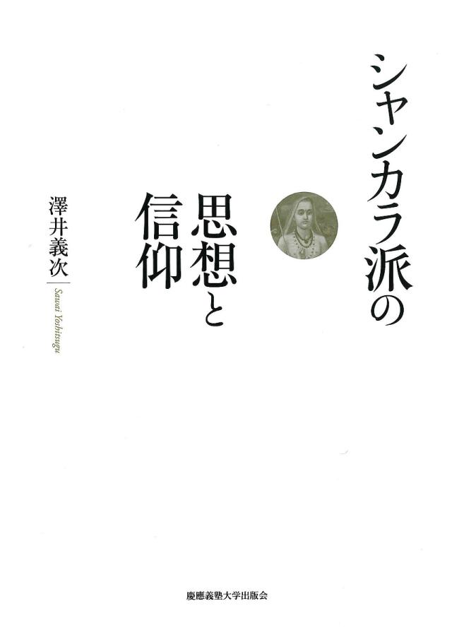 シャンカラ派の思想と信仰/澤井義次