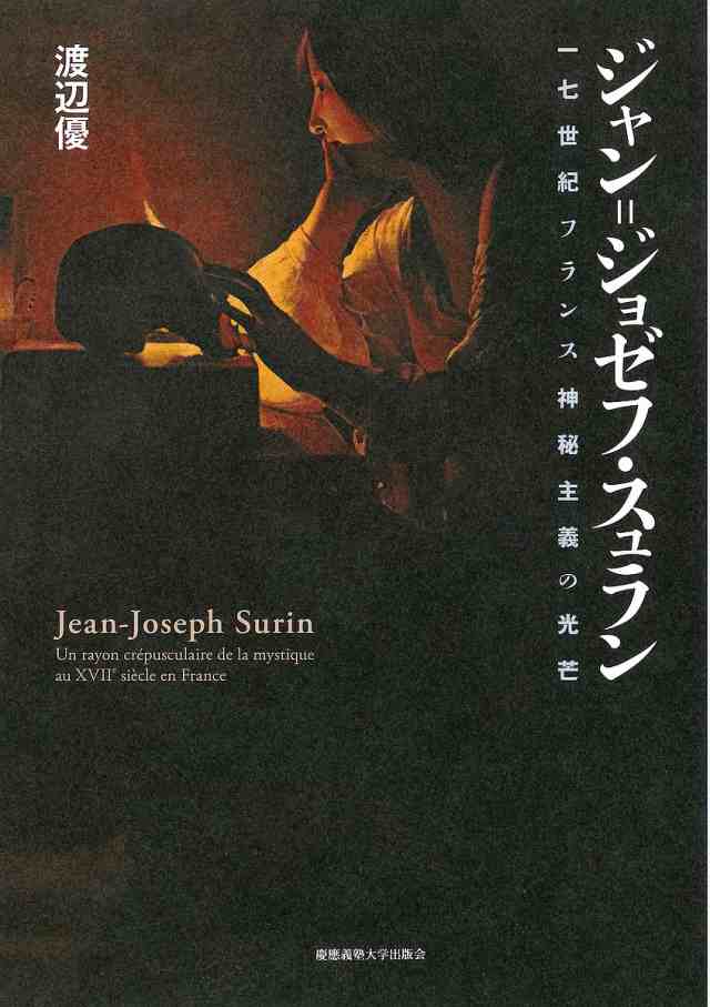ジャン=ジョゼフ・スュラン――一七世紀フランス神秘主義の光芒