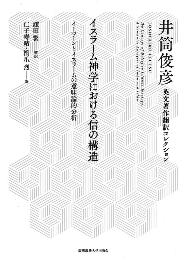 イスラーム神学における信の構造 イーマーンとイスラームの意味論的分析/井筒俊彦/鎌田繁/仁子寿晴