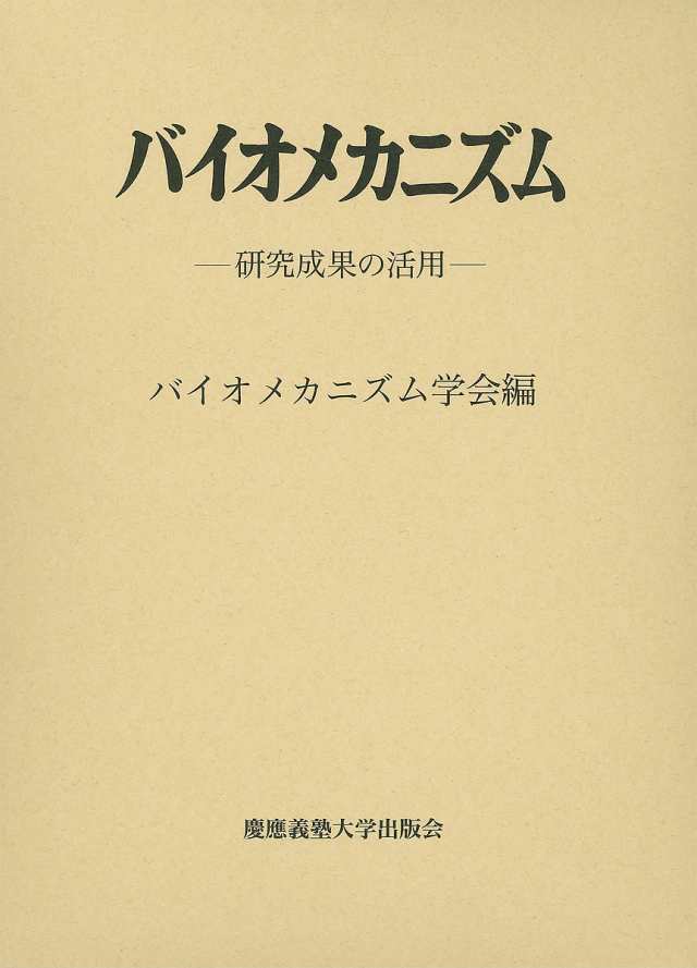 バイオメカニズム 24/バイオメカニズム学会