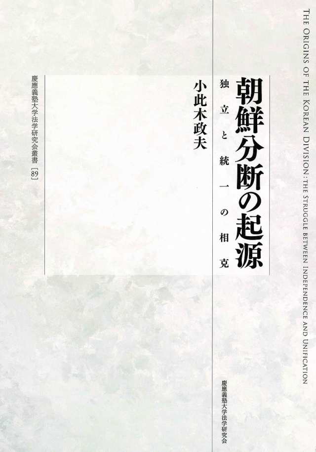 朝鮮分断の起源 独立と統一の相克/小此木政夫