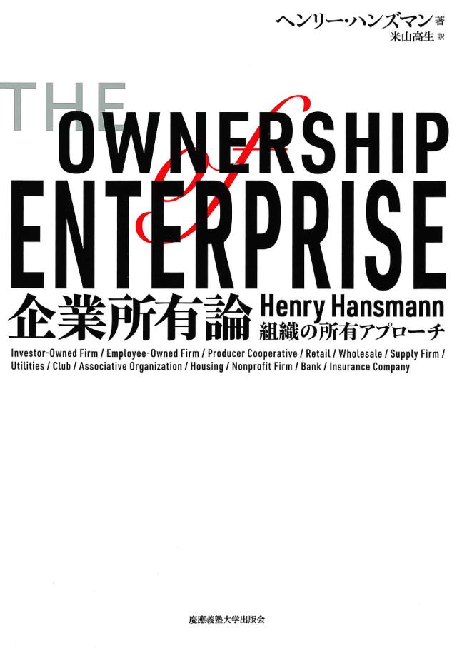 企業所有論 組織の所有アプローチ/ヘンリー・ハンズマン/米山高生