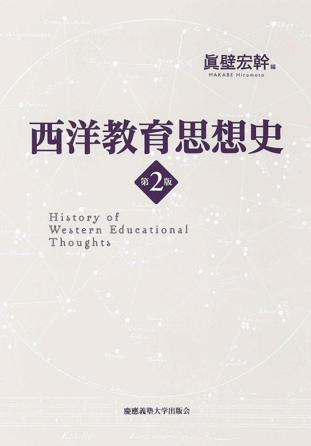 西洋教育思想史/眞壁宏幹