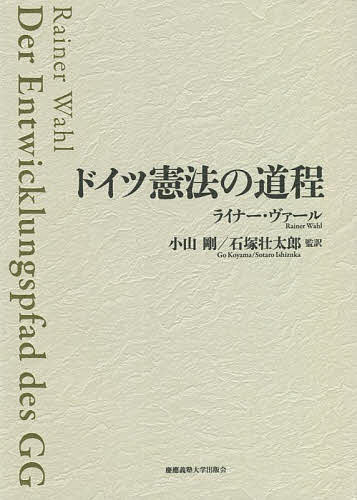 ドイツ憲法の道程/ライナー・ヴァール/小山剛/石塚壮太郎