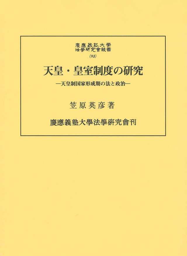 天皇・皇室制度の研究 天皇制国家形成期の法と政治/笠原英彦