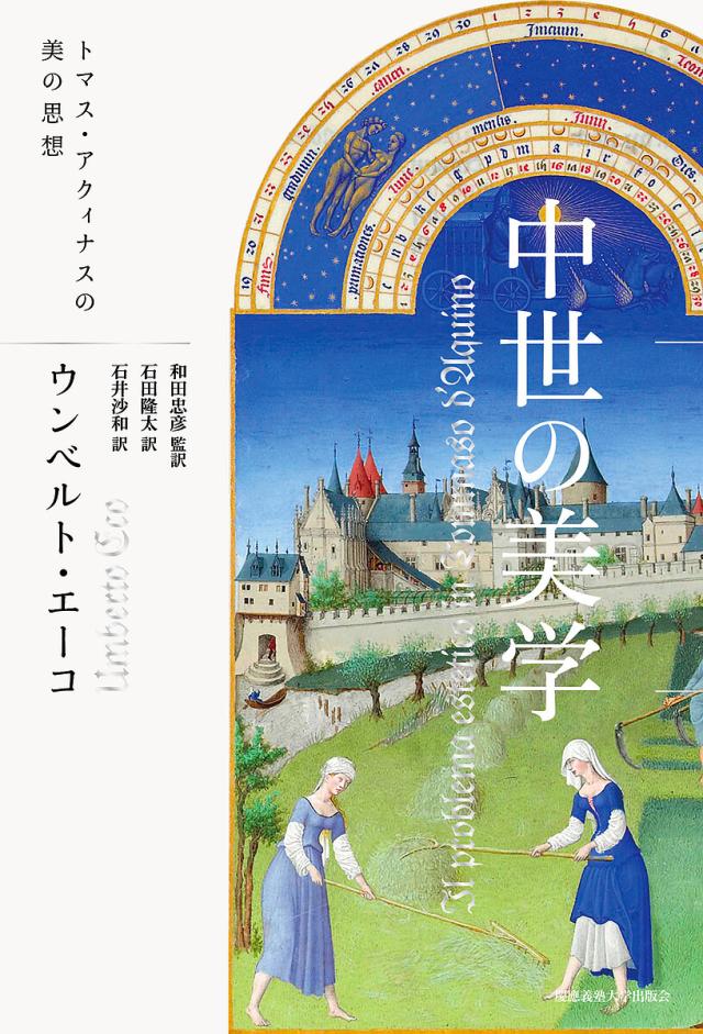 中世の美学 トマス・アクィナスの美の思想/ウンベルト・エーコ/和田忠彦/石田隆太