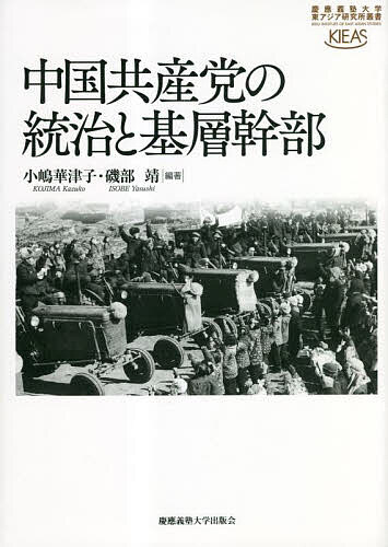 中国共産党の統治と基層幹部/小嶋華津子/磯部靖の通販は