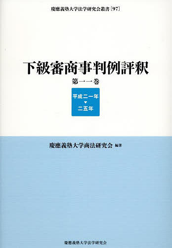 下級審商事判例評釈 第11巻(平成21年-25年)/慶應義塾大学商法研究会