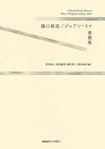瀧口修造/ジュアン・ミロ書簡集/瀧口修造/ジュアン・ミロ/笠井裕之