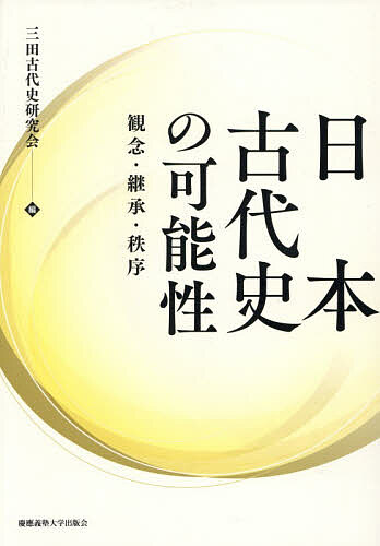 日本古代史の可能性 観念・継承・秩序/三田古代史研究会