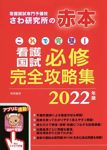 これで完璧!看護国試必修完全攻略集 2022年版 さわ研究所