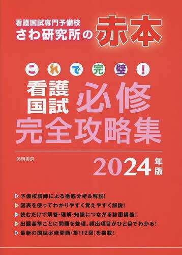 これで完璧!看護国試必修完全攻略集 2024年版 さわ研究所